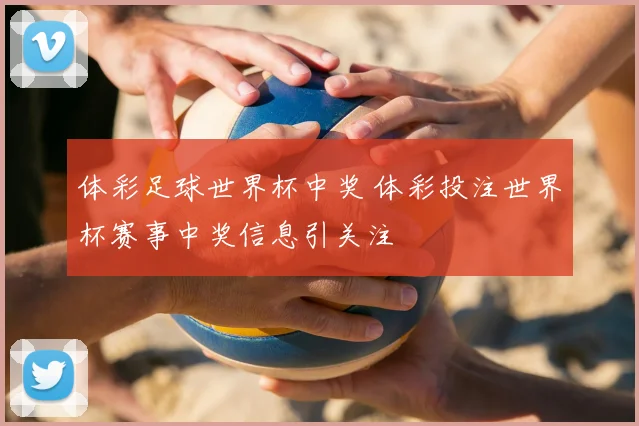 体彩足球世界杯中奖 体彩投注世界杯赛事中奖信息引关注