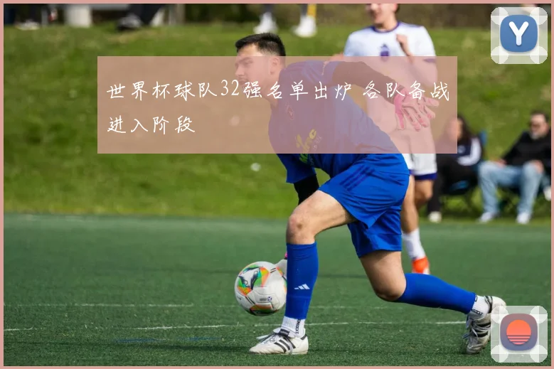 世界杯球队32强名单出炉 各队备战进入阶段
