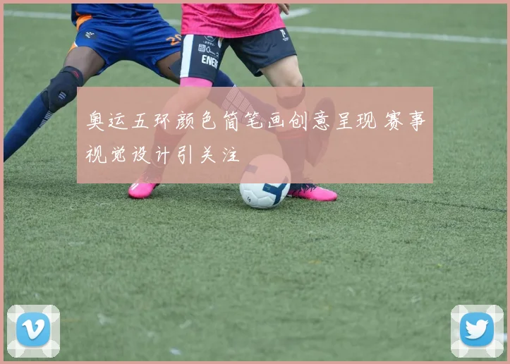 奥运五环颜色简笔画创意呈现 赛事视觉设计引关注