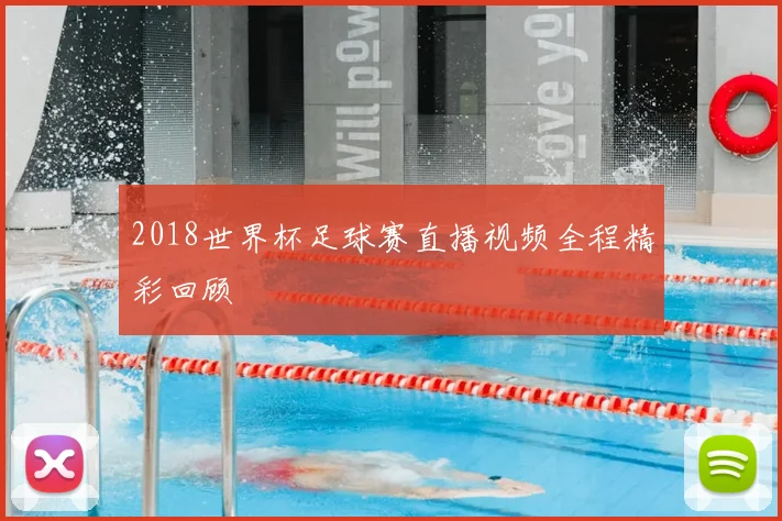 2018世界杯足球赛直播视频全程精彩回顾