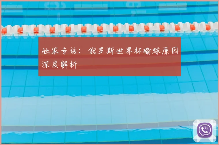 独家专访:俄罗斯世界杯输球原因深度解析