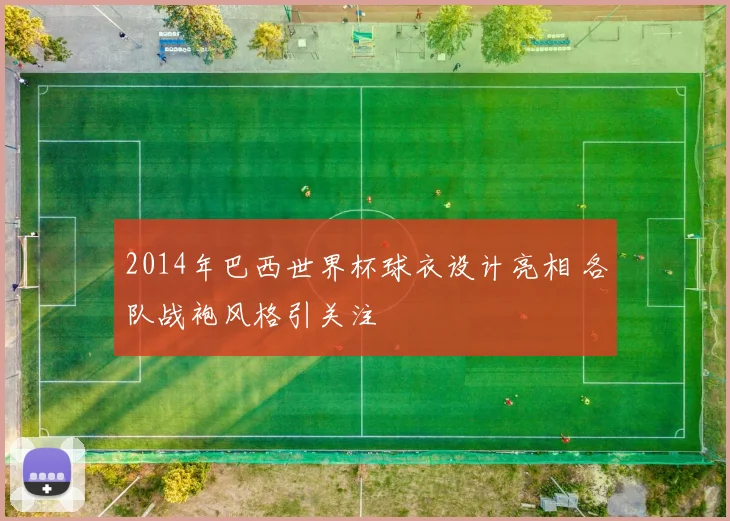 2014年巴西世界杯球衣设计亮相 各队战袍风格引关注