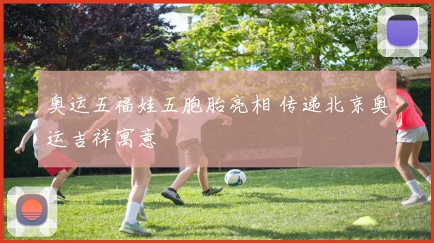 奥运五福娃五胞胎亮相 传递北京奥运吉祥寓意