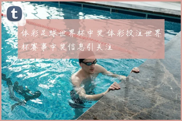 体彩足球世界杯中奖 体彩投注世界杯赛事中奖信息引关注