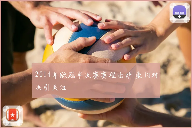 2014年欧冠半决赛赛程出炉 豪门对决引关注