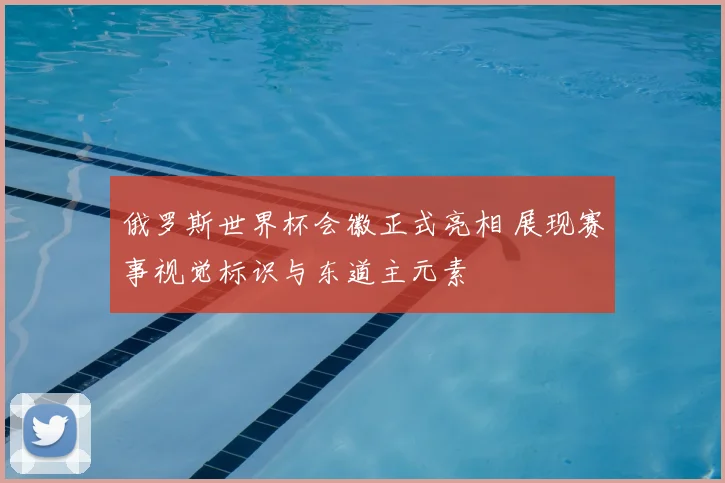 俄罗斯世界杯会徽正式亮相 展现赛事视觉标识与东道主元素