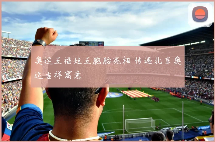 奥运五福娃五胞胎亮相 传递北京奥运吉祥寓意