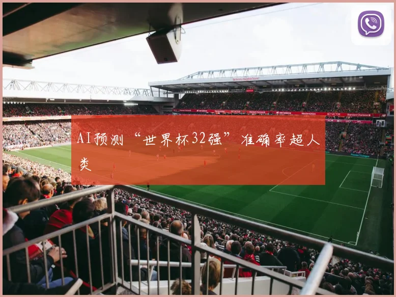 AI预测“世界杯32强”准确率超人类