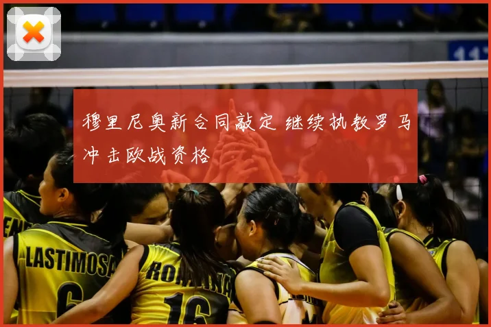 穆里尼奥新合同敲定 继续执教罗马冲击欧战资格