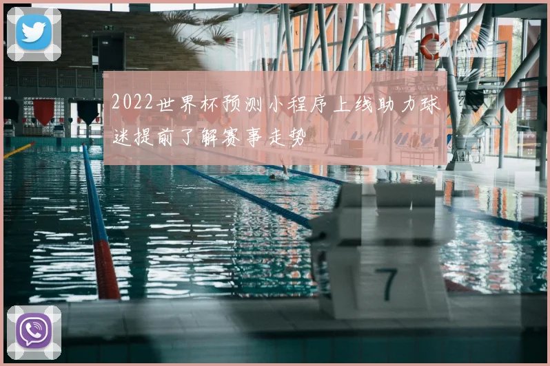 2022世界杯预测小程序上线助力球迷提前了解赛事走势