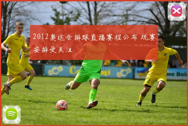 2012奥运会排球直播赛程公布 观赛安排受关注