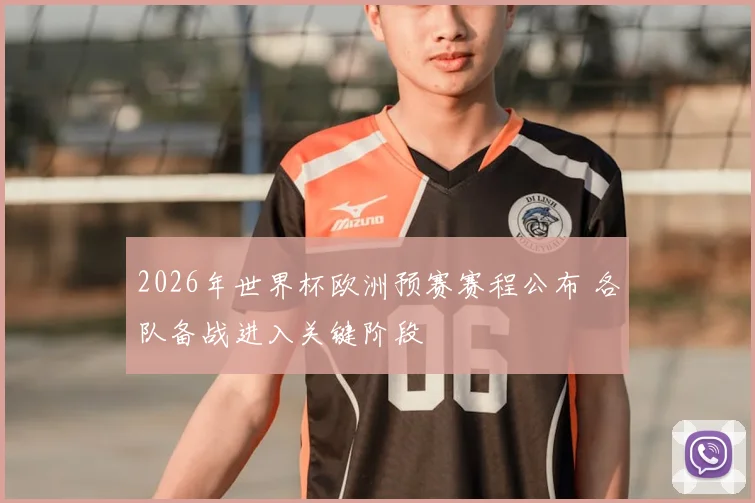 2026年世界杯欧洲预赛赛程公布 各队备战进入关键阶段