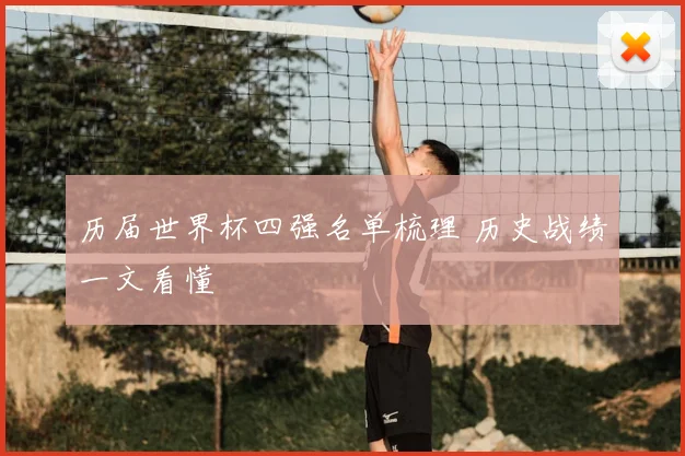 历届世界杯四强名单梳理 历史战绩一文看懂