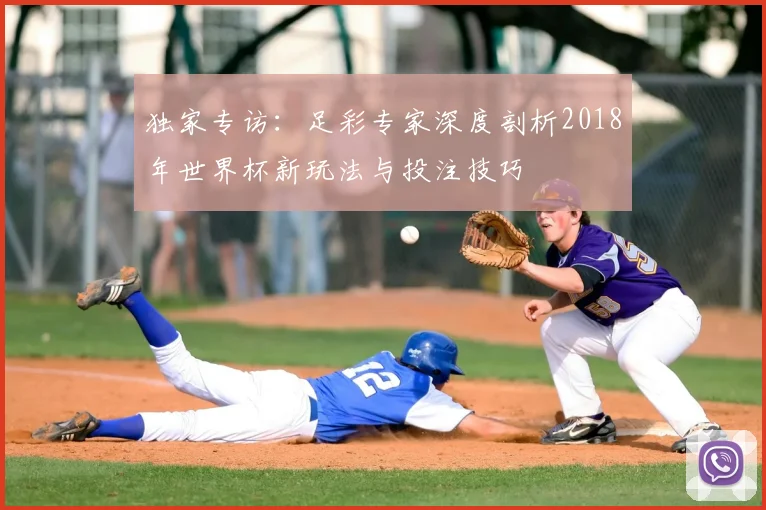 独家专访:足彩专家深度剖析2018年世界杯新玩法与投注技巧