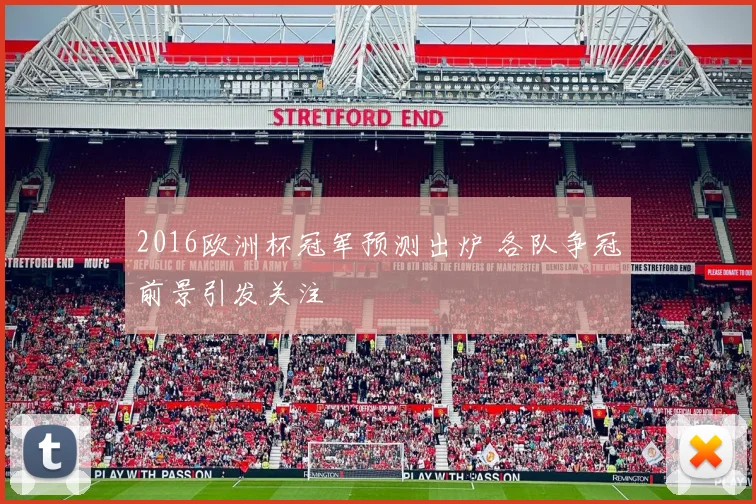 2016欧洲杯冠军预测出炉 各队争冠前景引发关注