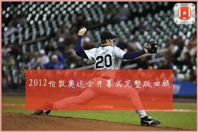 2012伦敦奥运会开幕式完整版回顾