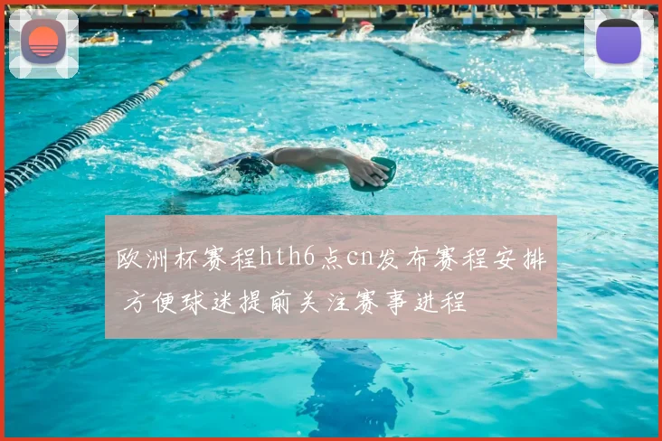 欧洲杯赛程hth6点cn发布赛程安排 方便球迷提前关注赛事进程