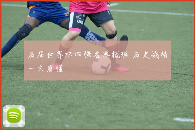 历届世界杯四强名单梳理 历史战绩一文看懂
