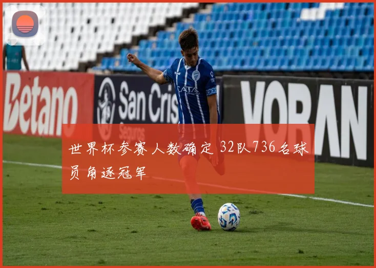 世界杯参赛人数确定 32队736名球员角逐冠军